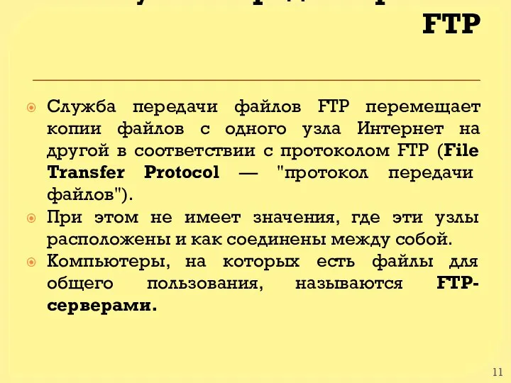 Служба передачи файлов FTP Служба передачи файлов FTP перемещает копии файлов с