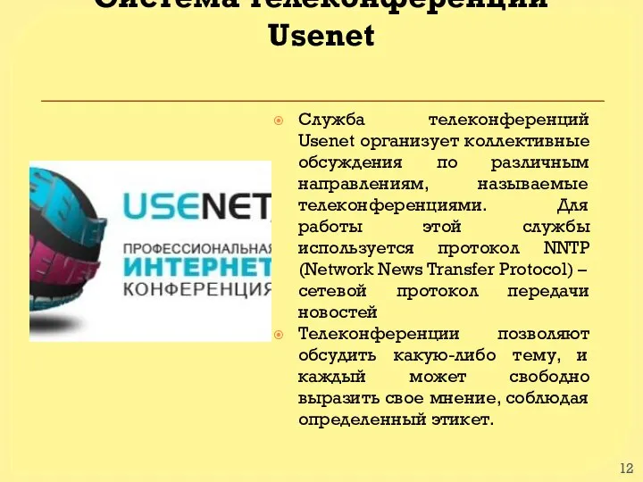 Cистема телеконференций Usenet Служба телеконференций Usenet организует коллективные обсуждения по различным направлениям,