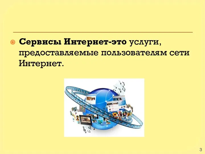 Сервисы Интернет-это услуги, предоставляемые пользователям сети Интернет.