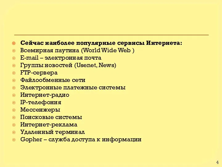 Сейчас наиболее популярные сервисы Интернета: Всемирная паутина (World Wide Web ) E-mail