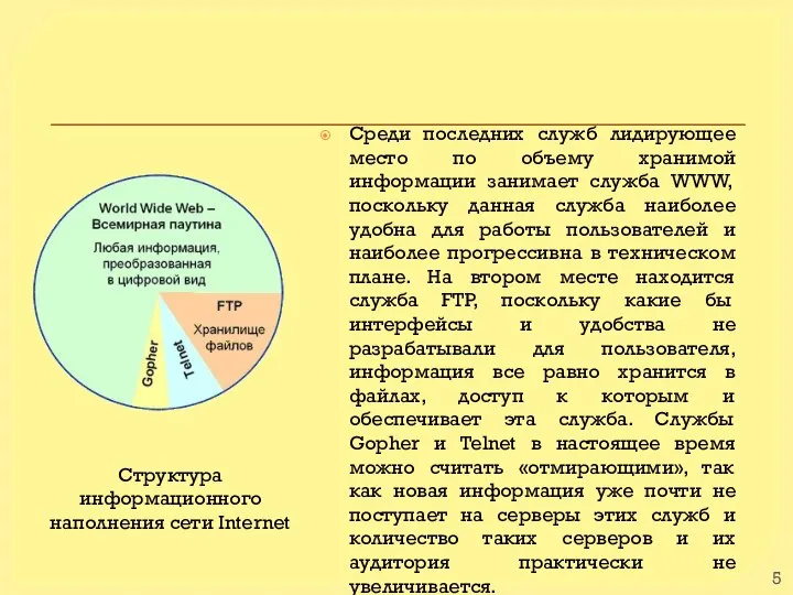 Среди последних служб лидирующее место по объему хранимой информации занимает служба WWW,