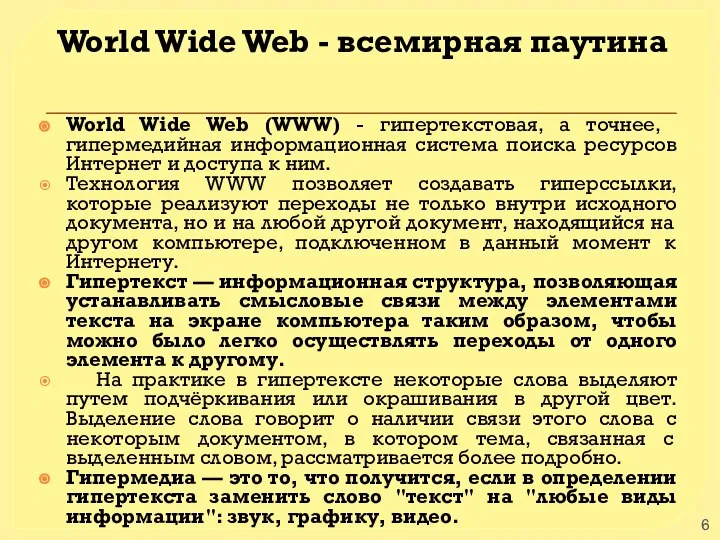 World Wide Web - всемирная паутина World Wide Web (WWW) - гипертекстовая,