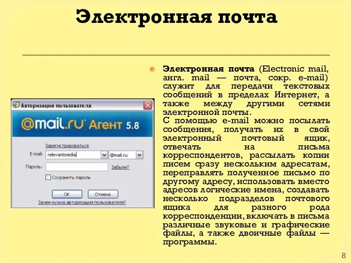 Электронная почта Электронная почта (Electronic mail, англ. mail — почта, сокр. e-mail)