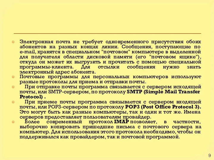 Электронная почта не требует одновременного присутствия обоих абонентов на разных концах линии.