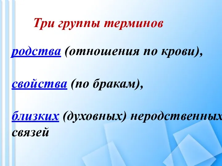 Три группы терминов родства (отношения по крови), свойства (по бракам), близких (духовных) неродственных связей