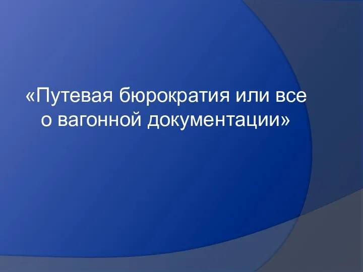 «Путевая бюрократия или все о вагонной документации»