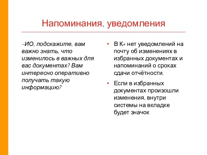 Напоминания, уведомления -ИО, подскажите, вам важно знать, что изменилось в важных для