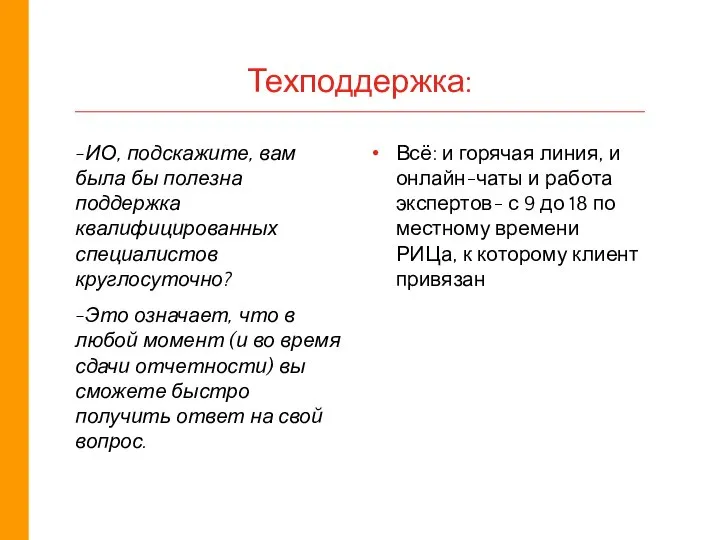 Техподдержка: -ИО, подскажите, вам была бы полезна поддержка квалифицированных специалистов круглосуточно? -Это