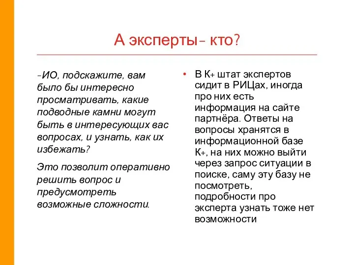 А эксперты- кто? -ИО, подскажите, вам было бы интересно просматривать, какие подводные