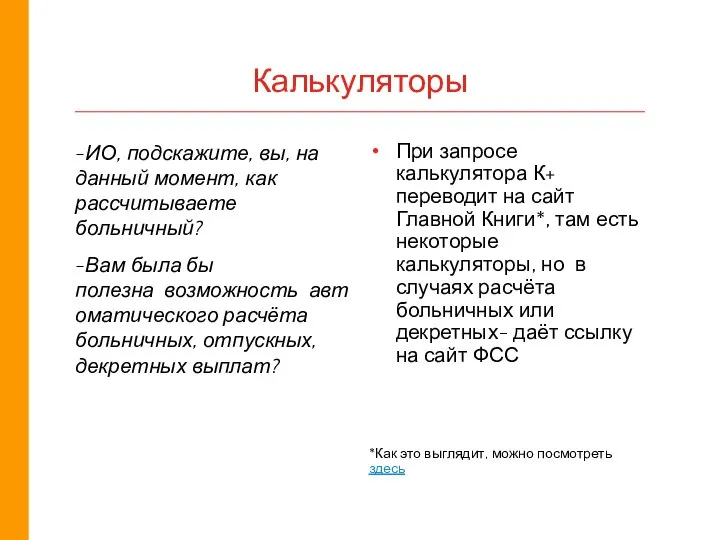 Калькуляторы -ИО, подскажите, вы, на данный момент, как рассчитываете больничный? -Вам была