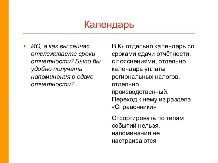 Календарь ИО, а как вы сейчас отслеживаете сроки отчетности? Было бы удобно