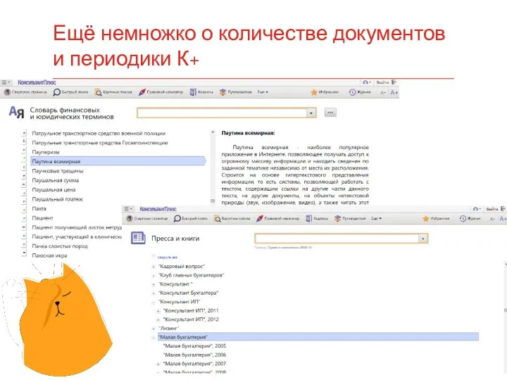 Ещё немножко о количестве документов и периодики К+