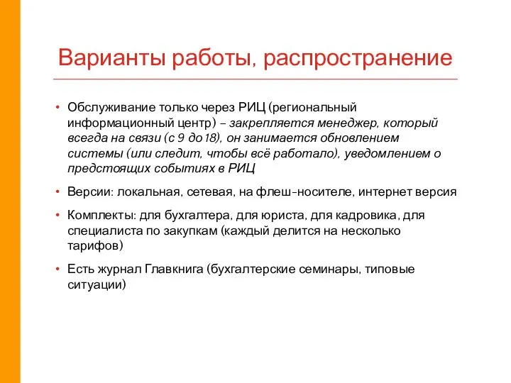 Обслуживание только через РИЦ (региональный информационный центр) – закрепляется менеджер, который всегда