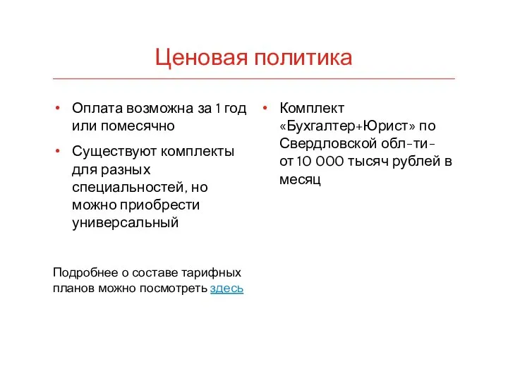 Ценовая политика Оплата возможна за 1 год или помесячно Существуют комплекты для