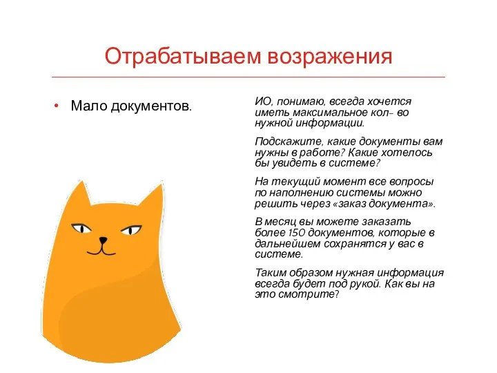 Отрабатываем возражения Мало документов. ИО, понимаю, всегда хочется иметь максимальное кол- во