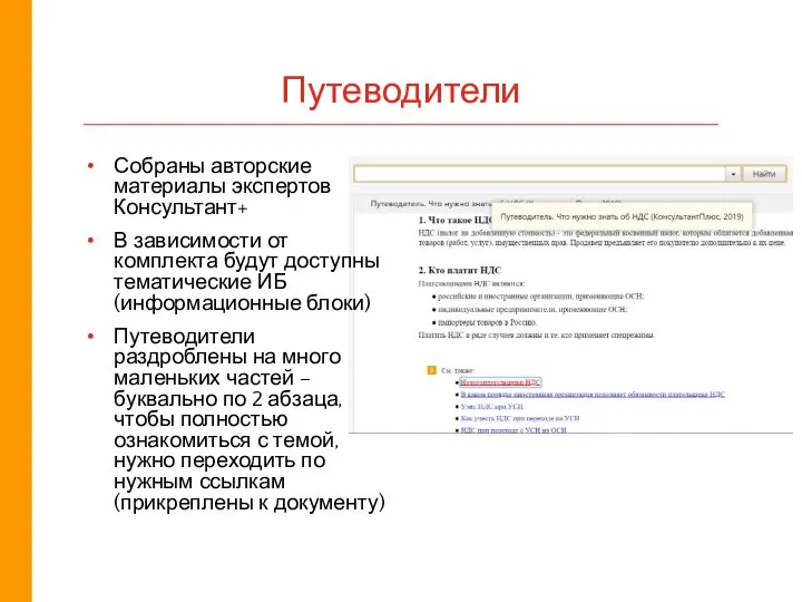 Путеводители Собраны авторские материалы экспертов Консультант+ В зависимости от комплекта будут доступны