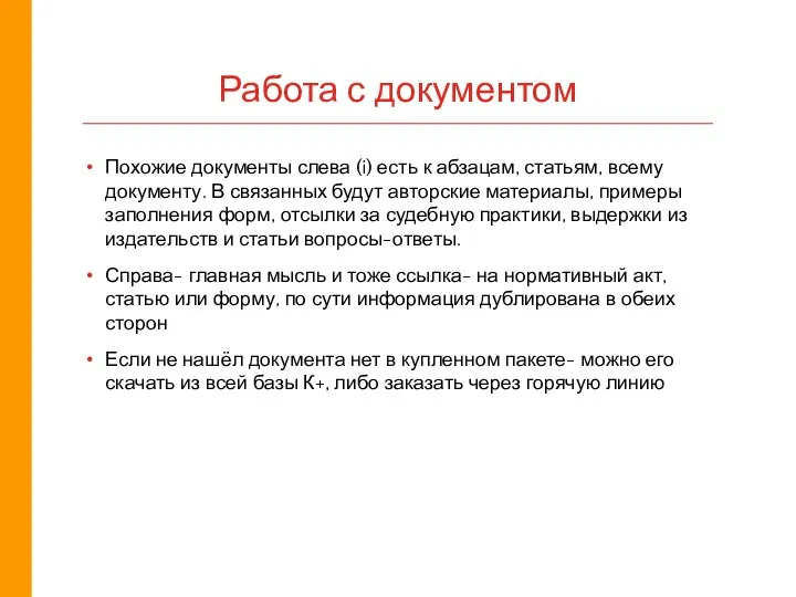 Похожие документы слева (i) есть к абзацам, статьям, всему документу. В связанных