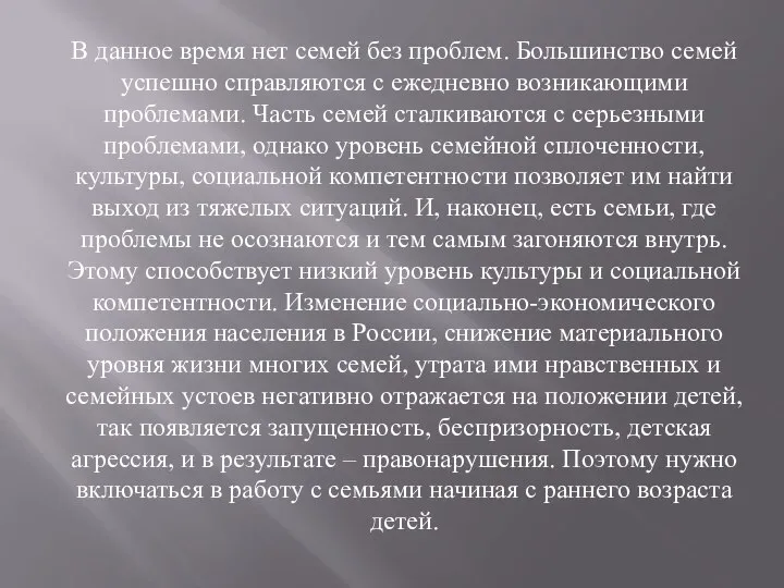 В данное время нет семей без проблем. Большинство семей успешно справляются с