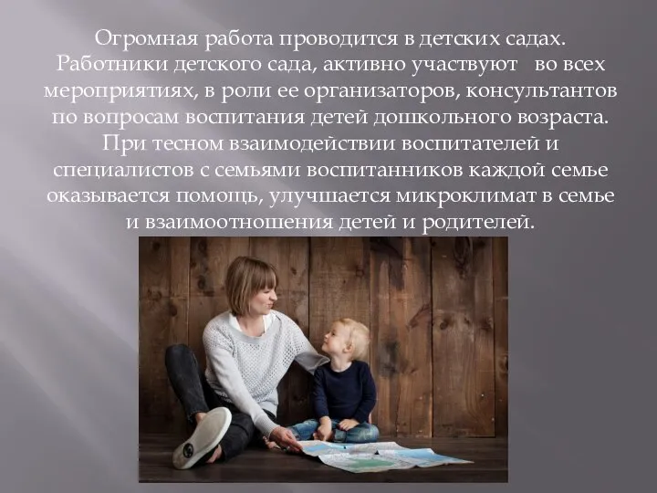 Огромная работа проводится в детских садах. Работники детского сада, активно участвуют во