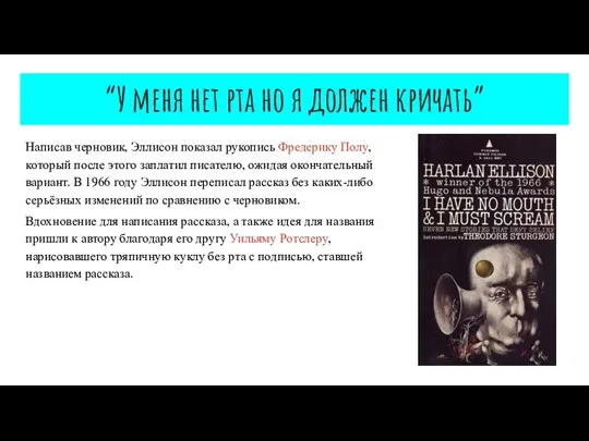 “У меня нет рта но я должен кричать” Написав черновик, Эллисон показал