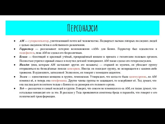 Персонажи AM — суперкомпьютер, уничтоживший почти всё человечество. Подвергает пыткам пятерых последних