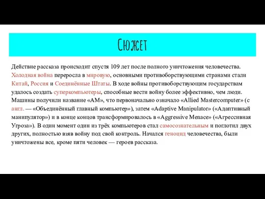 Сюжет Действие рассказа происходит спустя 109 лет после полного уничтожения человечества. Холодная