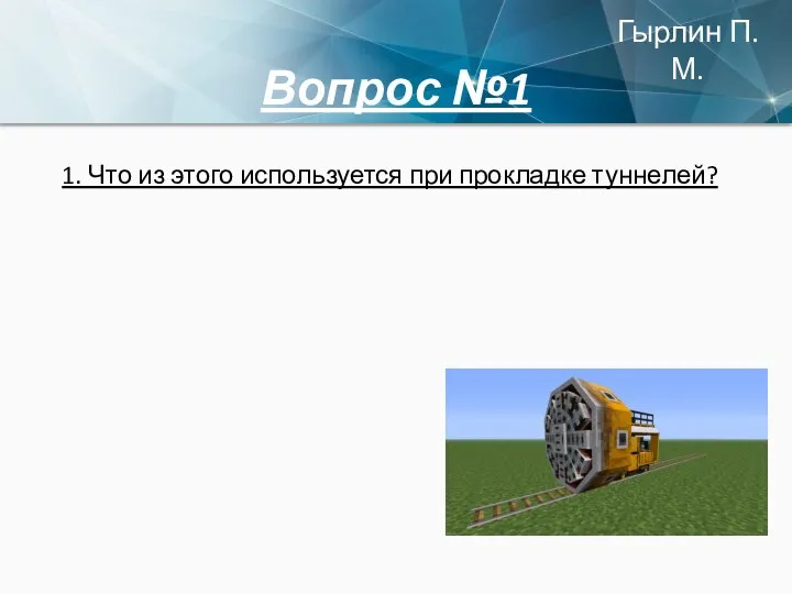 Вопрос №1 1. Что из этого используется при прокладке туннелей? Гырлин П.М.