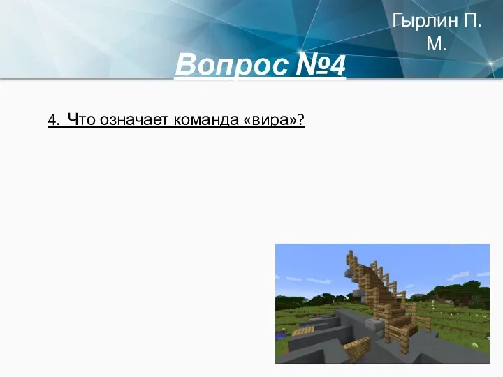 Вопрос №4 4. Что означает команда «вира»? Гырлин П.М.