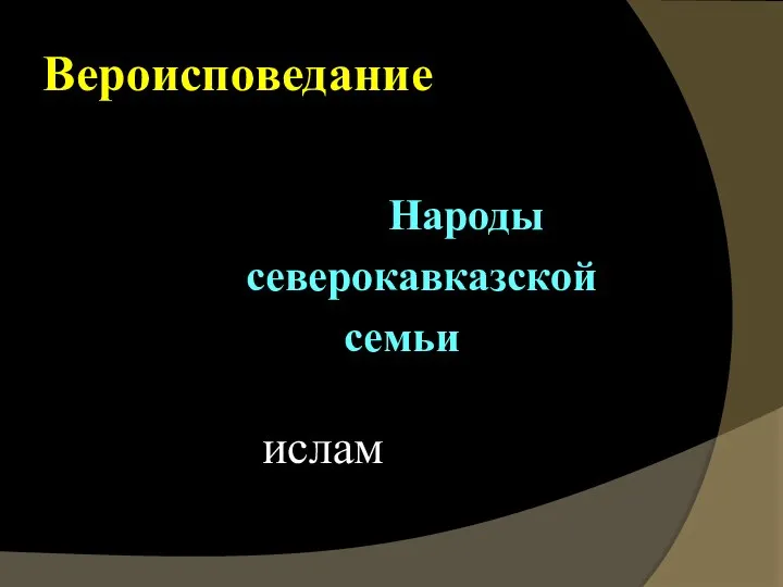 Вероисповедание Народы северокавказской семьи ислам