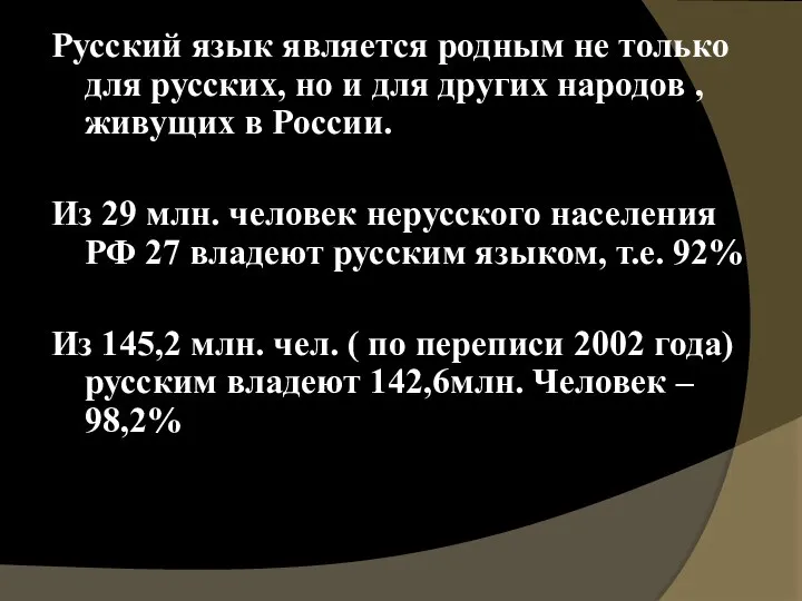 Русский язык является родным не только для русских, но и для других