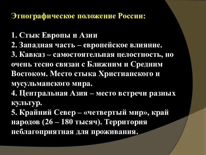 Этнографическое положение России: 1. Стык Европы и Азии 2. Западная часть –