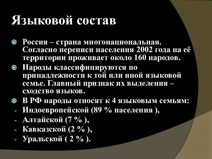 Языковой состав Россия – страна многонациональная. Согласно переписи населения 2002 года на