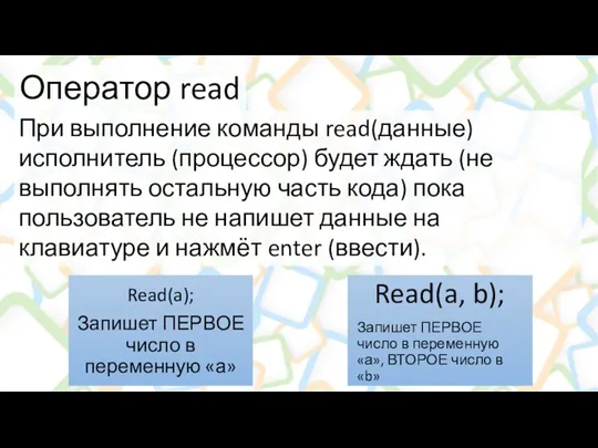 Оператор read При выполнение команды read(данные) исполнитель (процессор) будет ждать (не выполнять