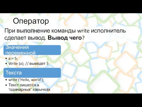 Оператор write При выполнение команды write исполнитель сделает вывод. Вывод чего?