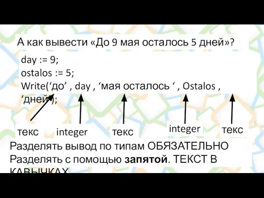 А как вывести «До 9 мая осталось 5 дней»? day := 9;