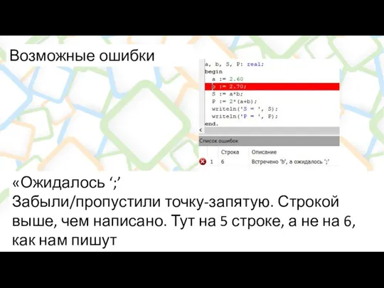 Возможные ошибки «Ожидалось ‘;’ Забыли/пропустили точку-запятую. Строкой выше, чем написано. Тут на