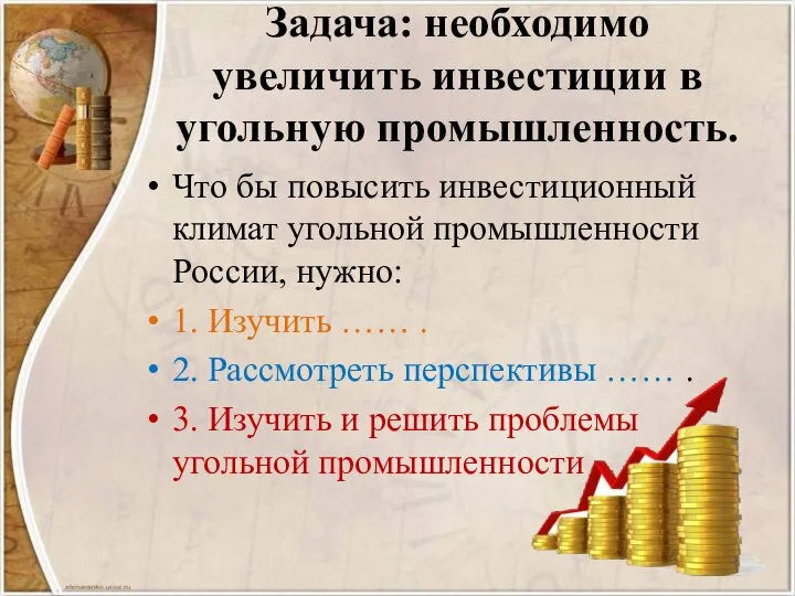 Задача: необходимо увеличить инвестиции в угольную промышленность. Что бы повысить инвестиционный климат