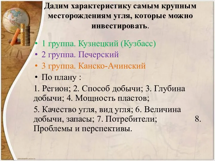 Дадим характеристику самым крупным месторождениям угля, которые можно инвестировать. 1 группа. Кузнецкий