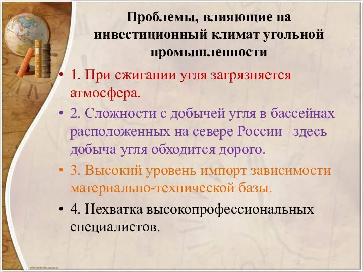 Проблемы, влияющие на инвестиционный климат угольной промышленности 1. При сжигании угля загрязняется