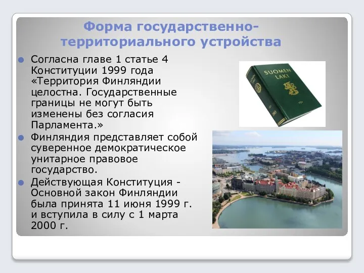 Форма государственно-территориального устройства Согласна главе 1 статье 4 Конституции 1999 года «Территория