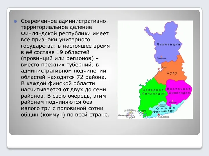 Современное административно-территориальное деление Финляндской республики имеет все признаки унитарного государства: в настоящее