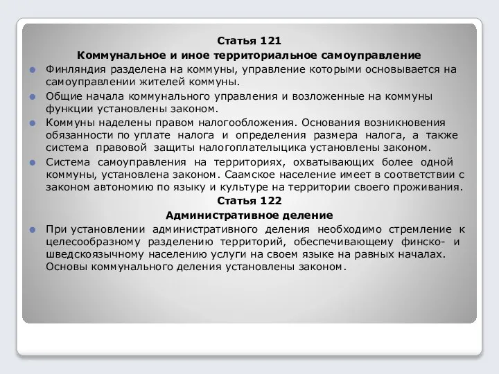 Статья 121 Коммунальное и иное территориальное самоуправление Финляндия разделена на коммуны, управление