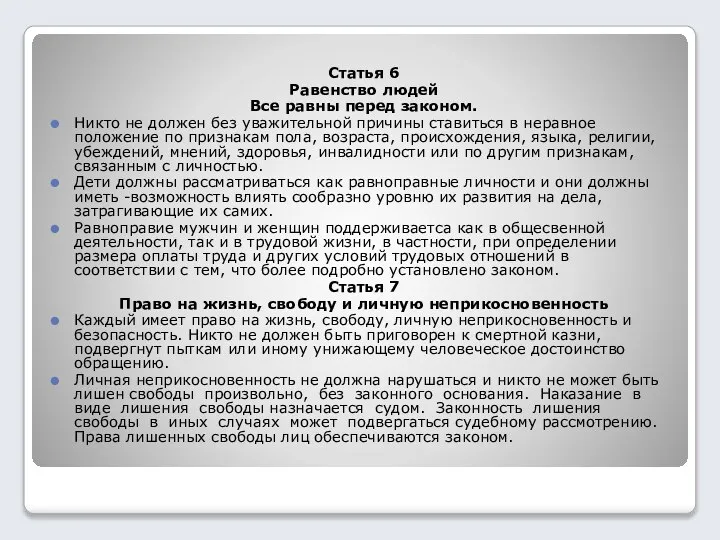 Статья 6 Равенство людей Все равны перед законом. Никто не должен без