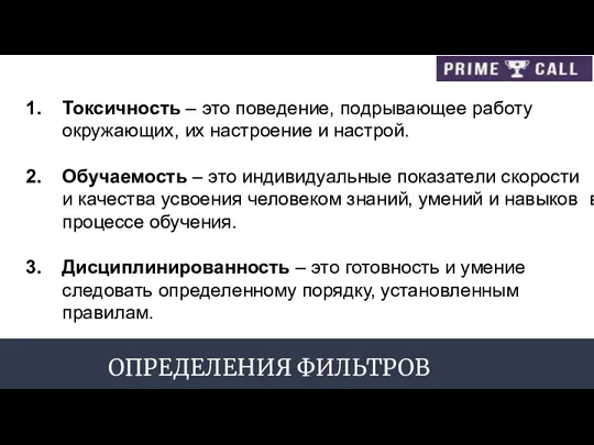 Токсичность – это поведение, подрывающее работу окружающих, их настроение и настрой. Обучаемость