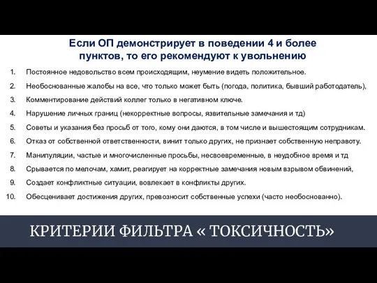 КРИТЕРИИ ФИЛЬТРА « ТОКСИЧНОСТЬ» Постоянное недовольство всем происходящим, неумение видеть положительное. Необоснованные