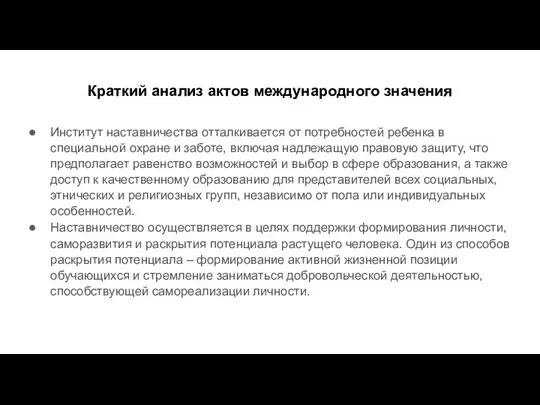 Краткий анализ актов международного значения Институт наставничества отталкивается от потребностей ребенка в