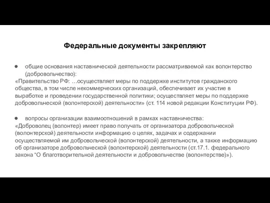 Федеральные документы закрепляют общие основания наставнической деятельности рассматриваемой как волонтерство (добровольчество): «Правительство