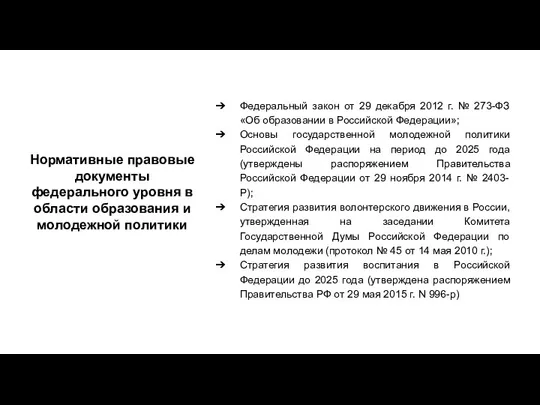 Нормативные правовые документы федерального уровня в области образования и молодежной политики Федеральный