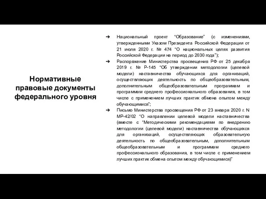 Нормативные правовые документы федерального уровня Национальный проект “Образование” (с изменениями, утвержденными Указом