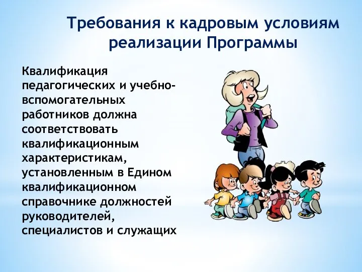 Требования к кадровым условиям реализации Программы Квалификация педагогических и учебно-вспомогательных работников должна